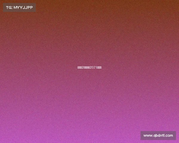 梦三国2比赛视频2021秋季赛